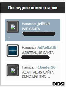 смотреть онлайн бесплатно в хорошем качестве Скрипт последних комментариев для Ucoz