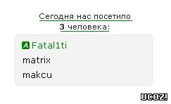 смотреть онлайн бесплатно в хорошем качестве Сегодня нас посетило N человек для uCoz