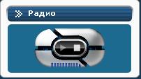 смотреть онлайн бесплатно в хорошем качестве Flash радио для сайта