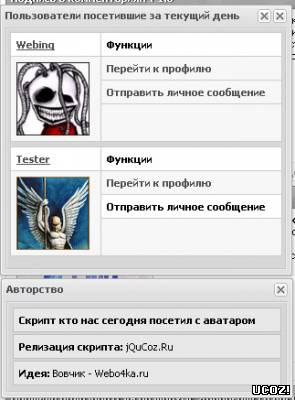 смотреть онлайн бесплатно в хорошем качестве Скрипт кто нас сегодня посетил с аватаром, статистика для ucoz